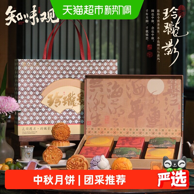 知味观花间揽月中秋月饼礼盒广式蛋黄莲蓉豆沙流心奶黄桃山皮团采