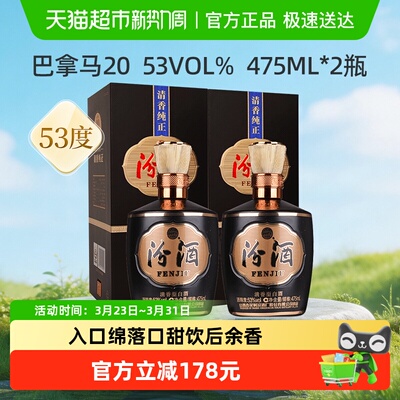 汾酒53度巴拿马20白酒475ml*2瓶