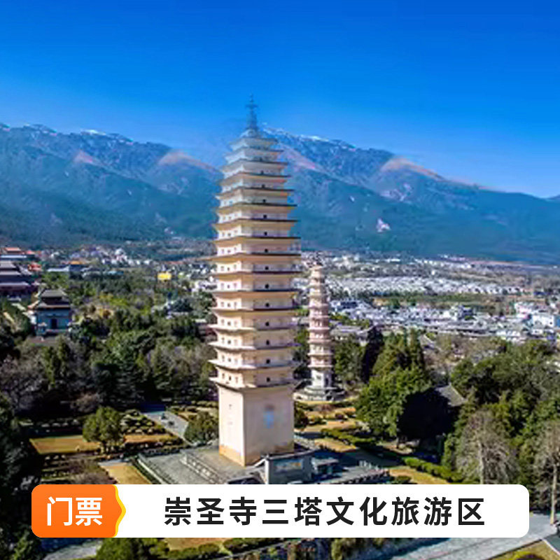 [崇圣寺三塔文化旅游区-大门票]（成人票） 黑神话悟空取景地