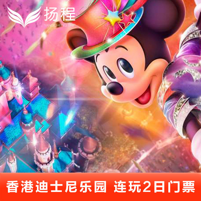 [香港迪士尼乐园-连玩2日门票（无需预约，赠2张港币$40商品优惠券）]电子票连续2日入园不可改期