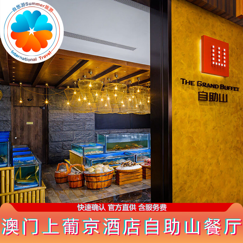 【快速确认】 澳门上葡京酒店自助山餐厅 澳门自助山自助早午晚餐