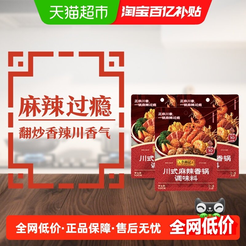 李锦记川式麻辣香锅调味料100g*3经典家常菜调麻辣鲜香,粮油调味/速食/干货/烘焙,酱类调料,淘宝优惠券,粉丝福利购,淘宝优惠卷
