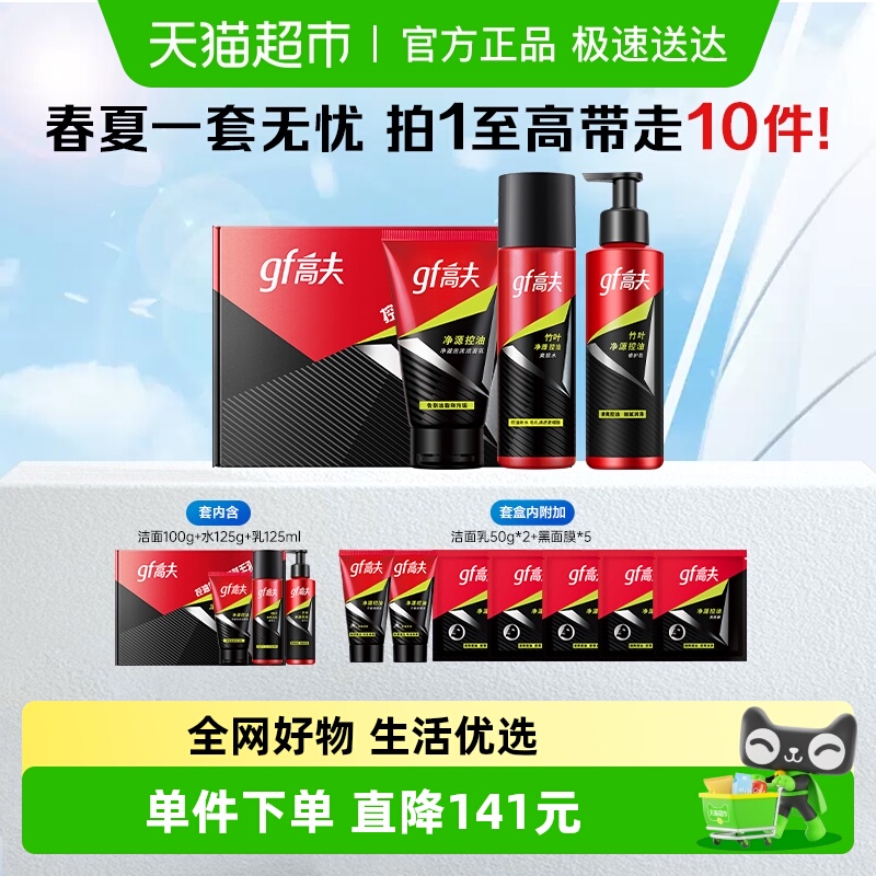 高夫竹炭净源控油护肤套装礼盒