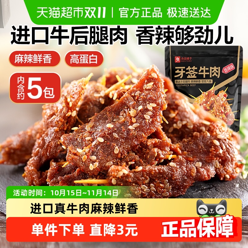 良品铺子牙签牛肉55g麻辣牛肉干特产解馋休闲零食熟食夜宵小吃