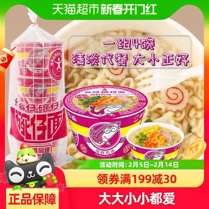 公仔面碗仔面方便面迷你海鲜味136g劲道泡面拉面4碗加班夜宵泡面