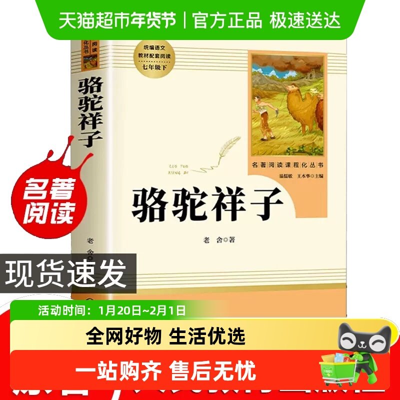 人教版骆驼祥子 钢铁是怎样炼成的 七年级下册名著必读 原著正版,书籍/杂志/报纸,中学教辅,淘宝优惠券,粉丝福利购,淘宝优惠卷