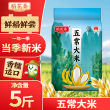 稻花秦五常大米5斤新米19266标准新鲜清香软糯香甜工厂直发