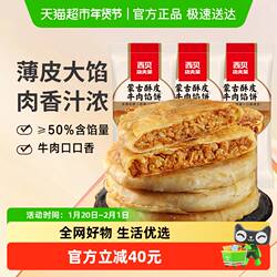 西贝莜面村蒙古酥皮牛肉馅饼300g*3袋加热即食早餐速食主食面点