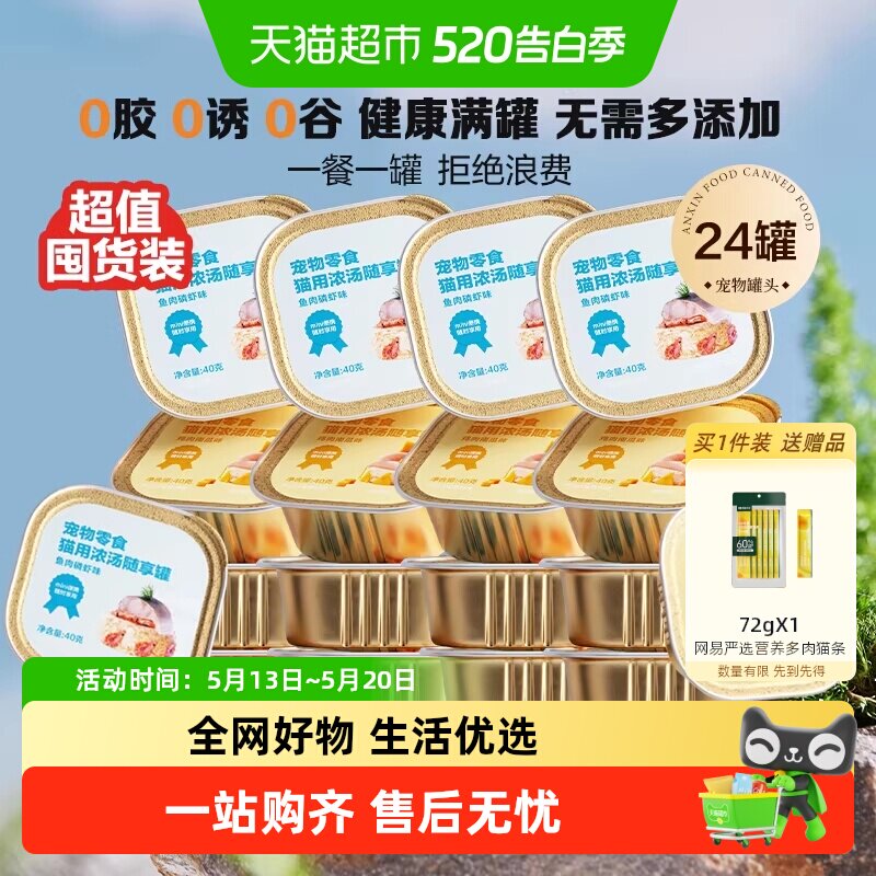 网易严选天成猫零食宠物浓汤随享mini罐头鱼肉低敏囤货装