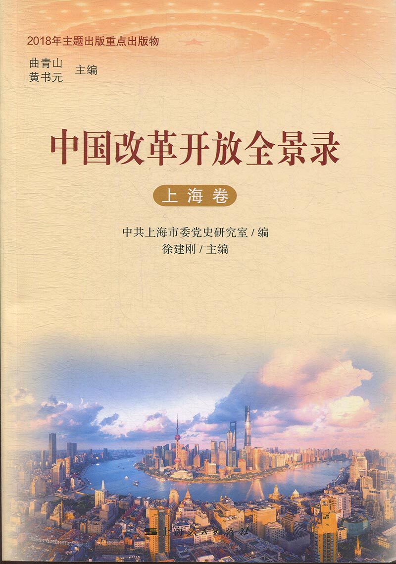 全新正版 中国改革开放全景录:上海卷徐建刚上海人民出版社改革开放
