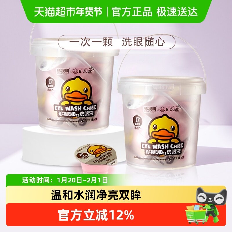 珍视明一次性洗眼液0度温和型15只*2桶小黄鸭清洁水洗眼睛护理液,ZIPPO/瑞士军刀/眼镜,洗眼液,淘宝优惠券,粉丝福利购,淘宝优惠卷