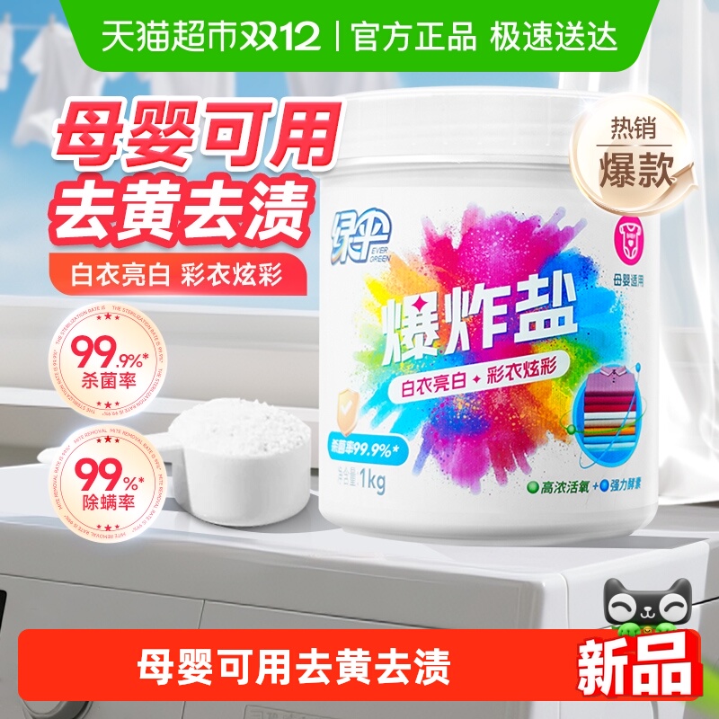 绿伞爆炸盐去黄彩漂粉