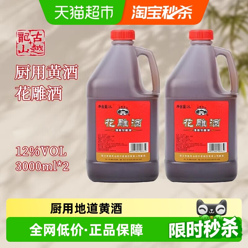 古越龙山绍兴黄酒桶花雕酒3L*2桶老酒厨房烧菜调料酒酿造黄酒