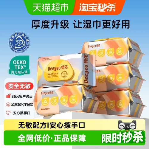 德佑加厚婴幼儿湿巾湿巾