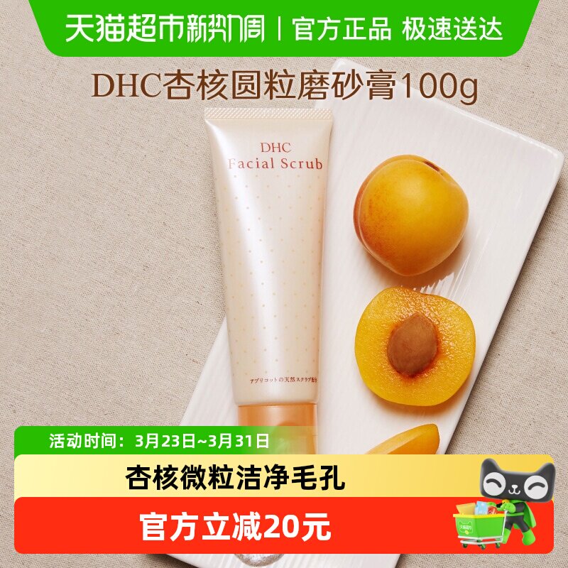DHC杏核圆粒磨砂膏面部身体改善角质洁净毛孔