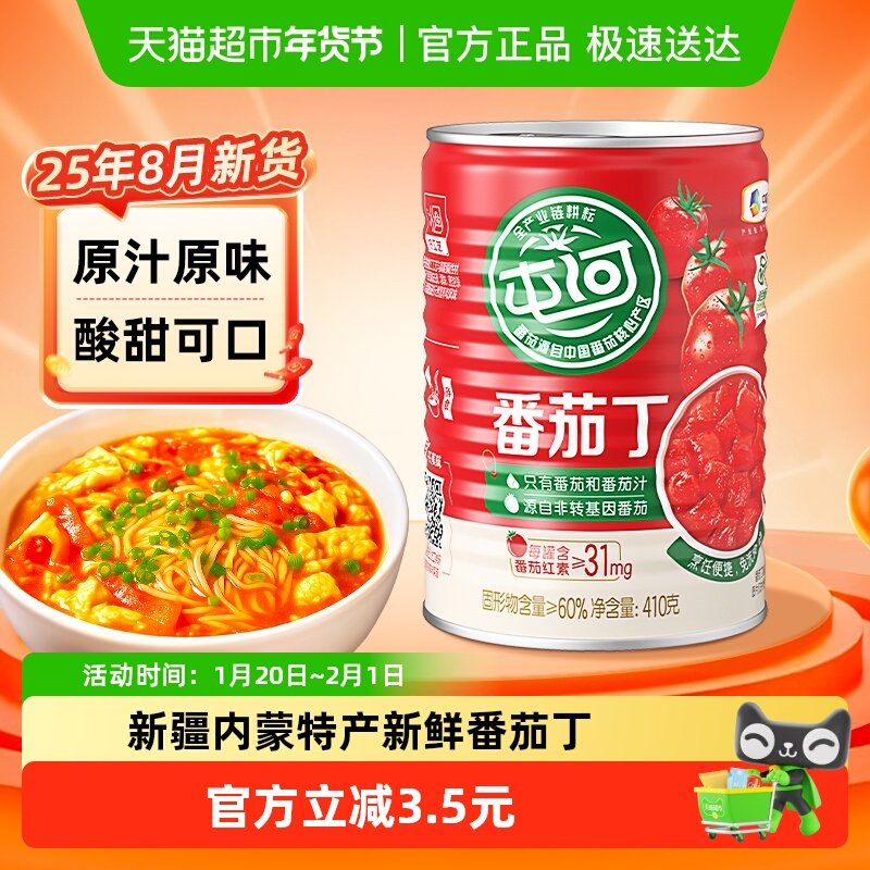 中粮屯河新疆内蒙番茄丁410g西红柿块罐头番茄酱番茄膏番茄沙司,粮油调味/速食/干货/烘焙,番茄酱,淘宝优惠券,粉丝福利购,淘宝优惠卷