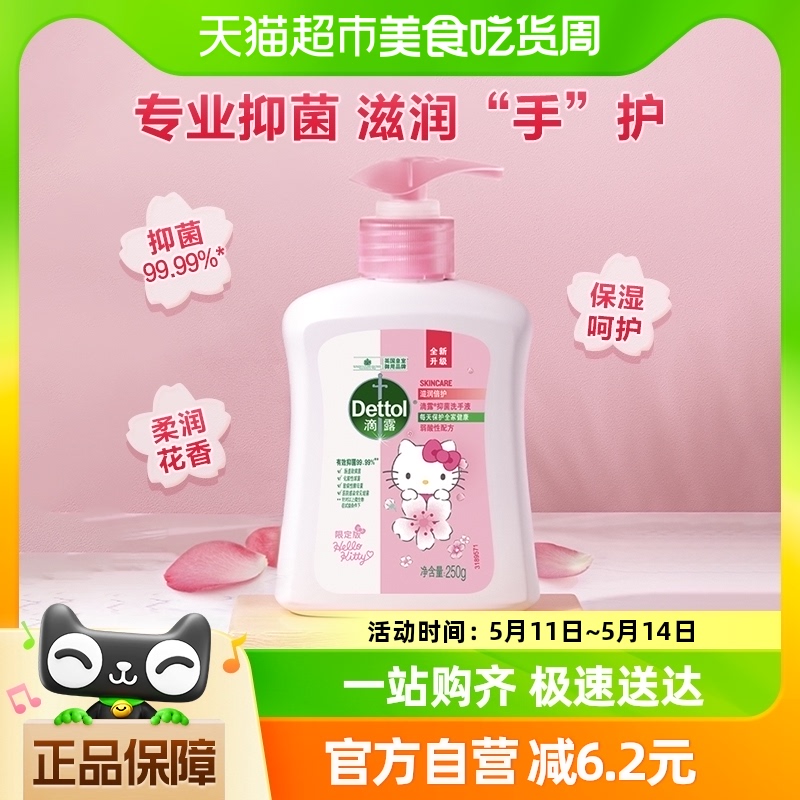 Dettol/滴露抑菌洗手液滋润倍护KT限定版250g/瓶滋润保湿双效呵护 洗护清洁剂/卫生巾/纸/香薰 洗手液 原图主图