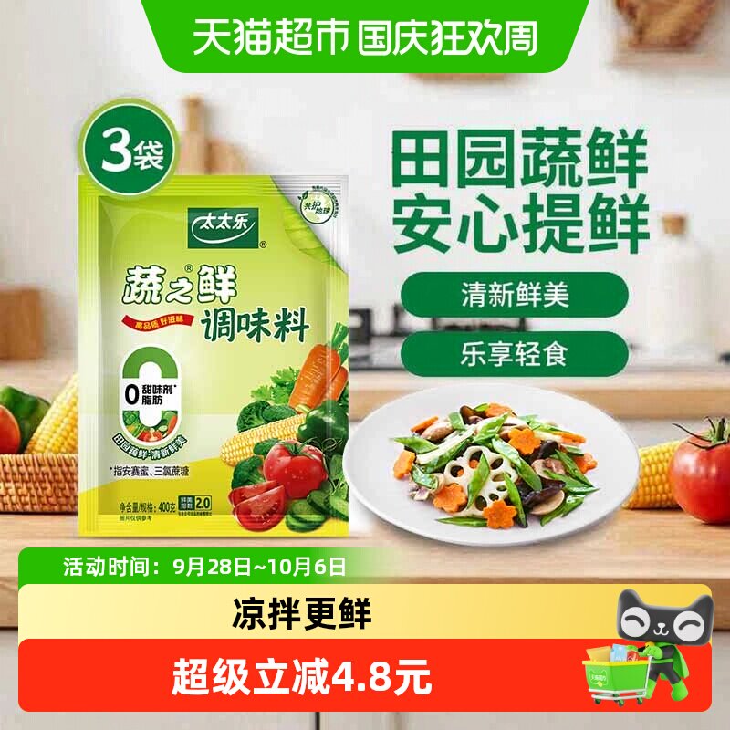 太太乐蔬之鲜调味料家庭装调配素食调料炒菜煲汤拌馅厨房3袋装