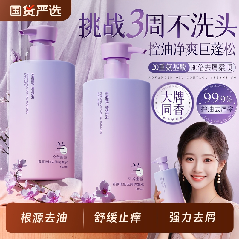 幽兰洗发水控油蓬松去屑止痒氨基酸洗头膏露正品官方旗舰店女男士