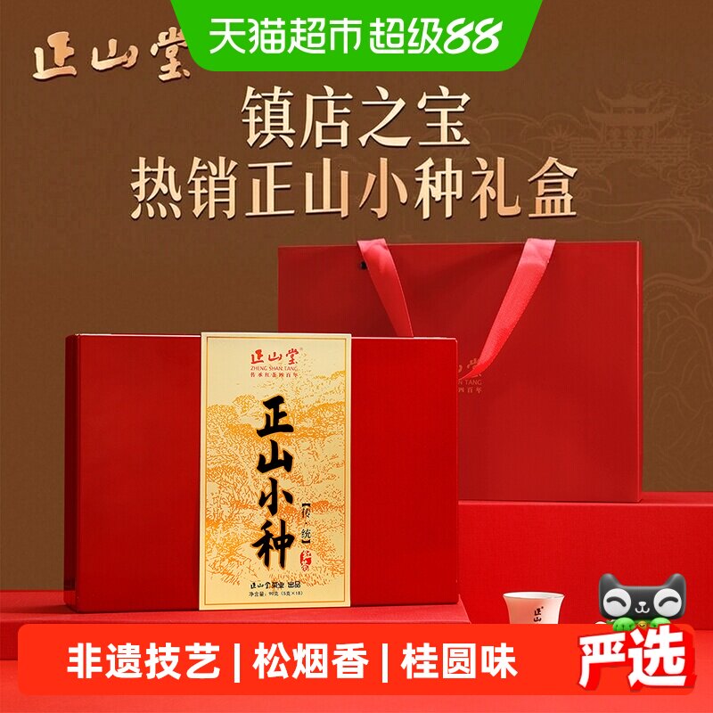 正山堂传统正山小种特级正宗武夷桐木红茶茶叶礼盒装中秋送礼长辈