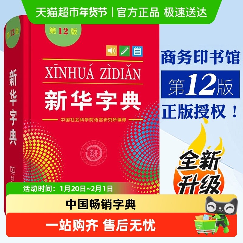 新华字典正版2025适用字典新华12版小学生词典字典商务正版工具书,书籍/杂志/报纸,汉语/辞典,淘宝优惠券,粉丝福利购,淘宝优惠卷