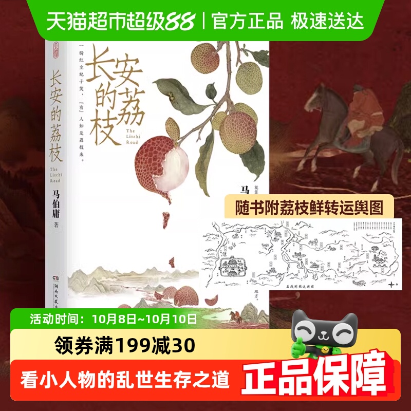 长安的荔枝马伯庸随附荔枝转运图