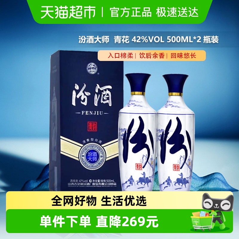 汾酒山西杏花村青花大师青韵清香型白酒42度500ml*2瓶送礼粮食酒