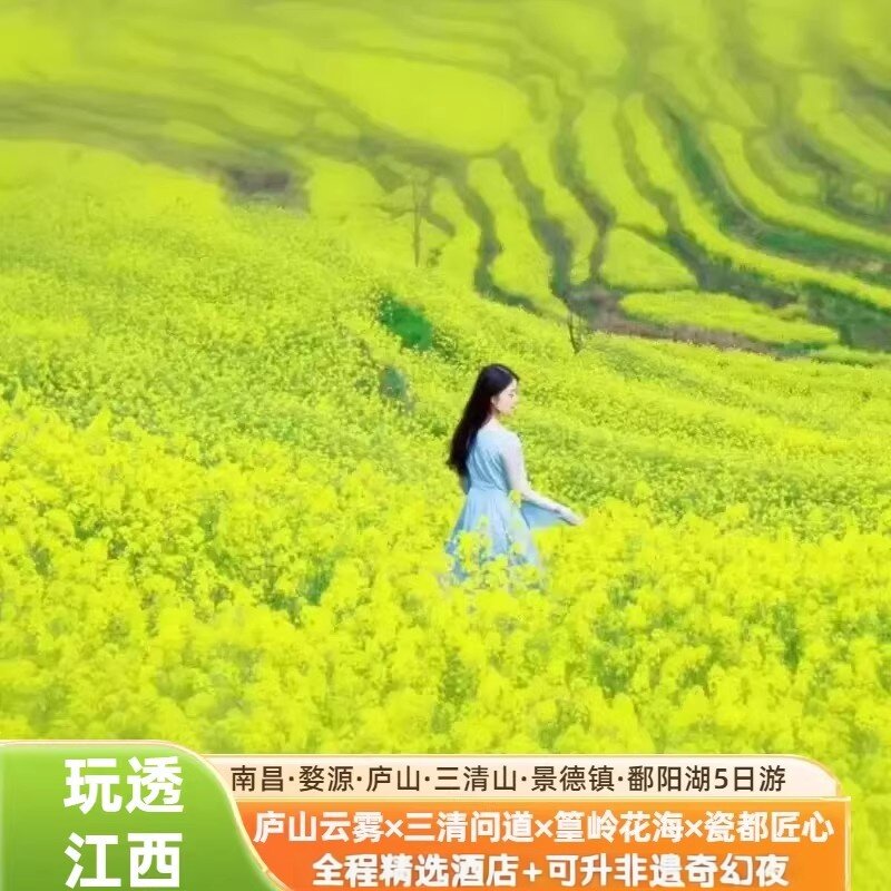 江西旅游婺源篁岭庐山三清山景德镇南昌鄱阳湖5天4晚五日跟团游