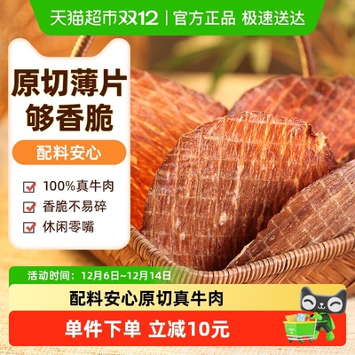 草原今朝烤制薄脆片牛肉干100g