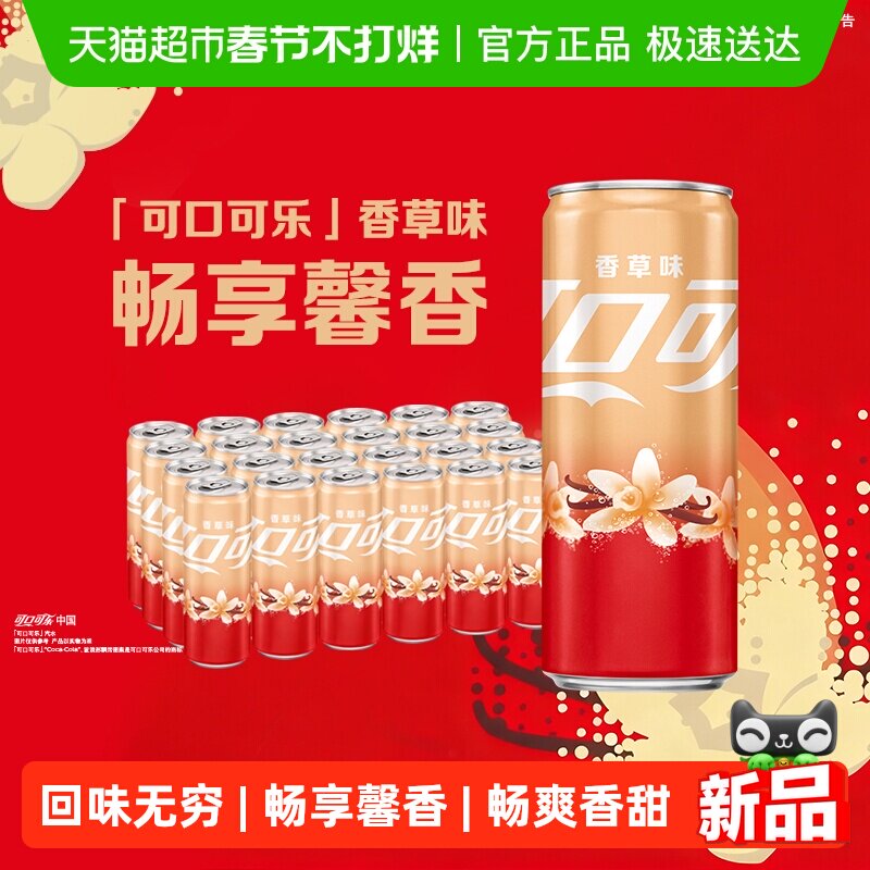 可口可乐碳酸饮料香草味摩登罐330ml*24罐整箱汽水