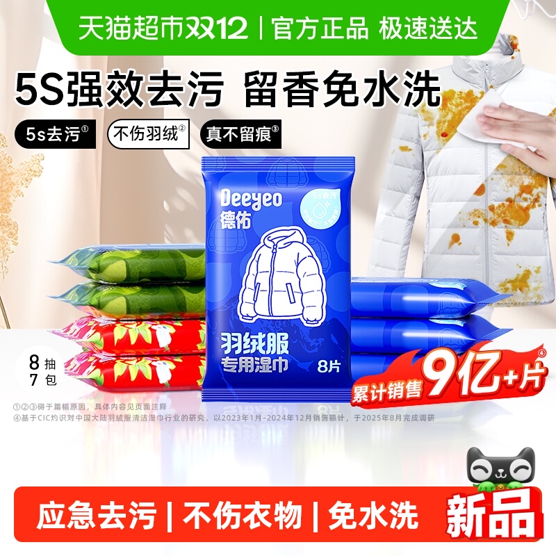 德佑羽绒服清洁湿巾强力去污
