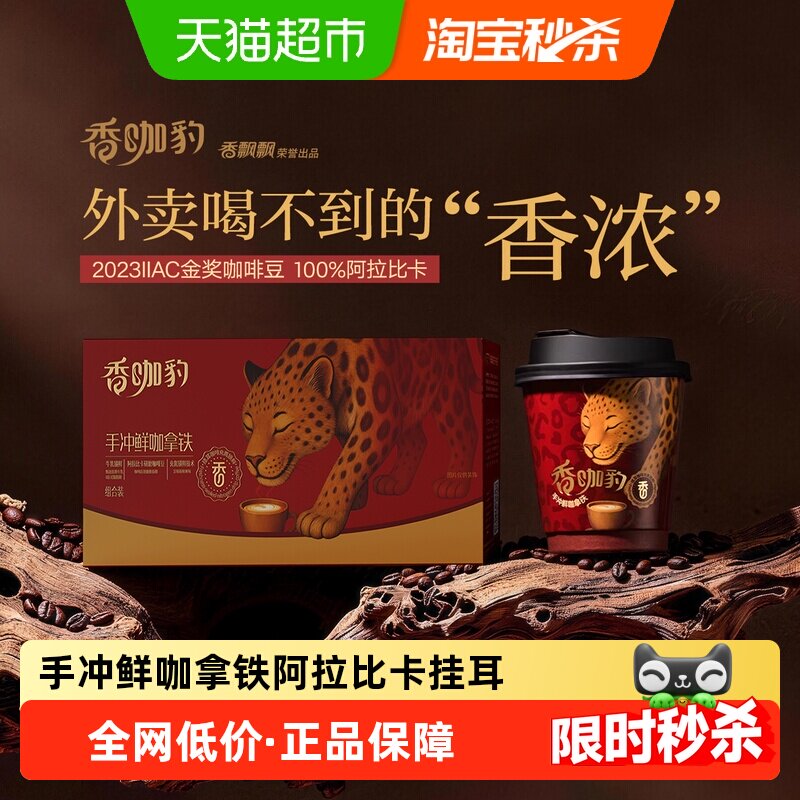 香飘飘香咖豹手冲鲜咖拿铁挂耳咖啡阿拉比卡咖啡豆金奖豆6杯礼盒
