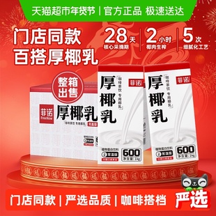 菲诺厚椰乳1Kg*12椰汁椰奶饮料批发整箱装送礼咖啡奶茶商用原料