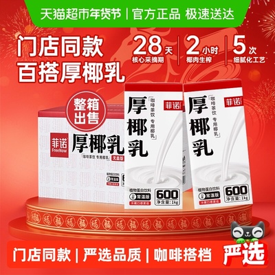 菲诺厚椰乳1Kg*12盒门店同款