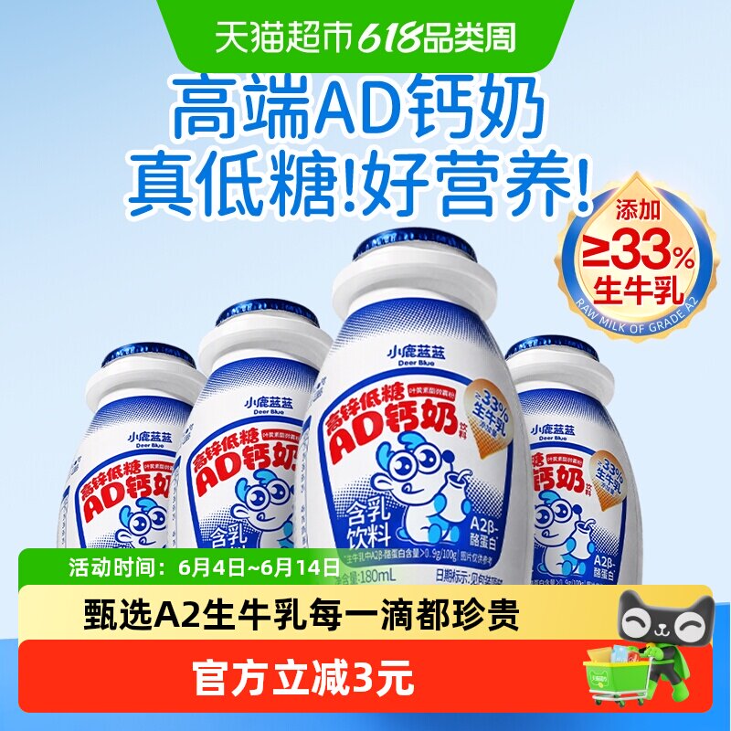 小鹿蓝蓝A2β高锌低糖AD钙奶酪蛋白零食儿童饮料*4瓶便携装