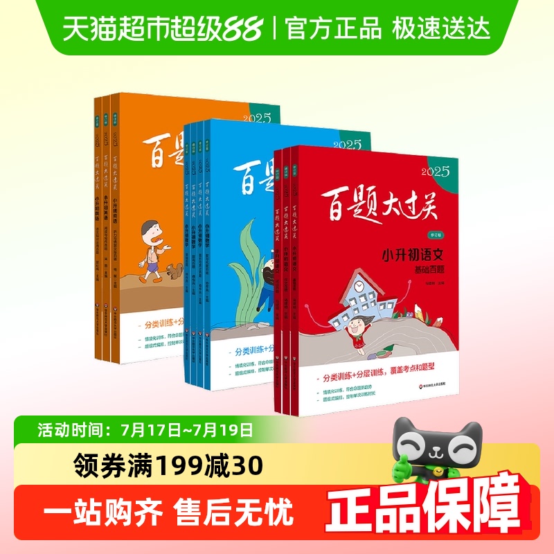 2025新版百题大过关小升初语