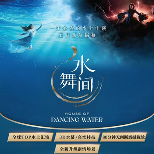 [澳门新濠天地水舞间-演出门票]澳门新濠天地水舞间演出门票