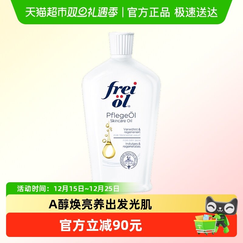 福来a醇护肤精华油身体油125ml