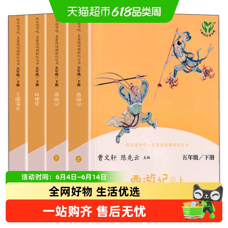 人教版四大名著原正版小学生快乐读书吧五年级下册课外阅读西游记