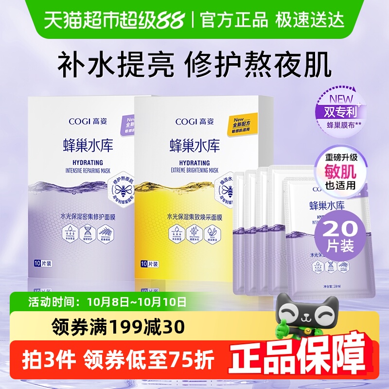 高姿熬夜修护蜂巢水库面膜面膜