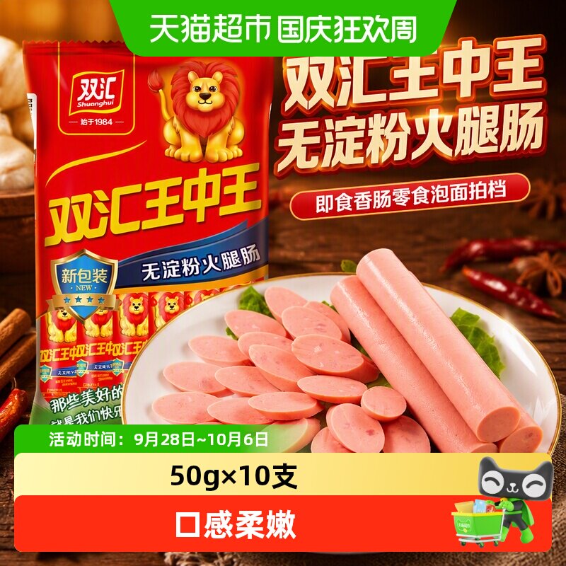 双汇王中王蒸煮即食火腿肠