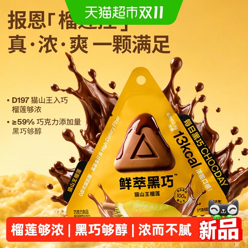 每日黑巧猫山王榴莲味丝滑巧克力