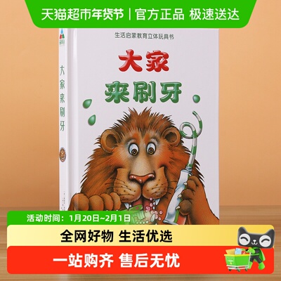 无大家来刷牙精装立体书