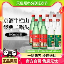 牛栏山二锅头陈酿42度/46度酒水500mlx8瓶二锅头京酒口粮酒非整箱