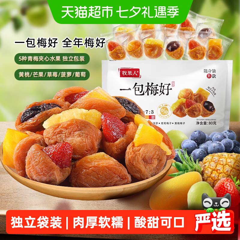 牧果人一包梅好混合蜜饯果干脯葡萄梅子杨梅半边梅西梅干孕妇零食