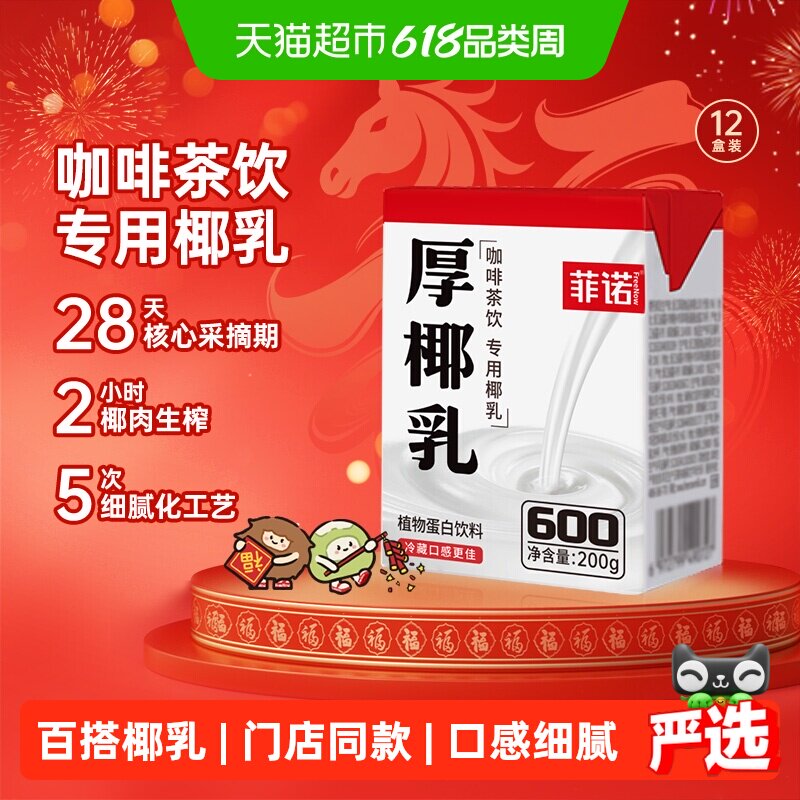 【百亿补贴专享】菲诺mini厚椰乳椰奶椰汁椰子汁咖啡奶茶门店同款