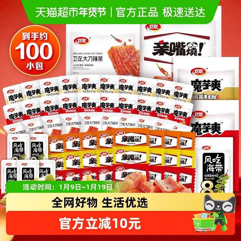 【约100小包】卫龙经典零食组合魔芋爽素肉海带辣条解馋小吃素肉