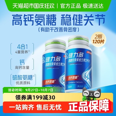 汤臣倍健健力多高钙氨糖VD3关节