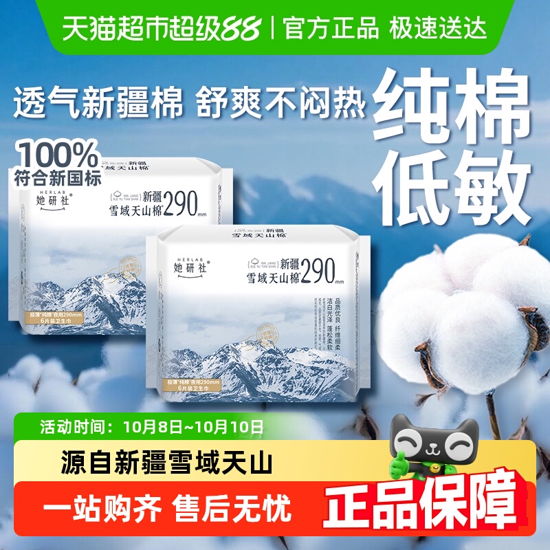 2件5.5折她研社卫生巾新疆棉290