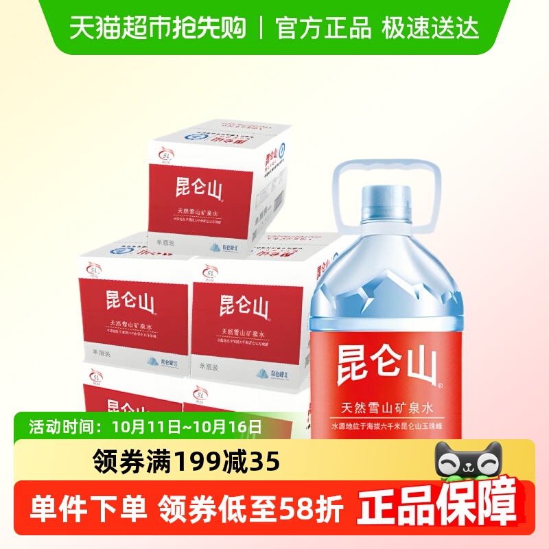 昆仑山矿泉水